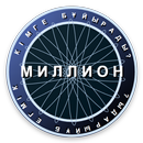 Миллион кімге бұйырады? APK