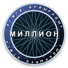 Миллион кімге бұйырады? icon