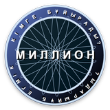 Миллион кімге бұйырады? icon
