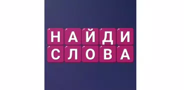 Найди Слова - Составь слова