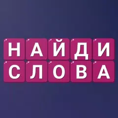 Найди Слова - Составь слова APK download