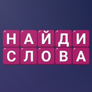 Найди Слова - Составь слова APK