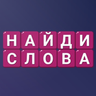 Найди Слова icon