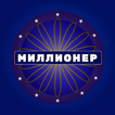 Миллионер – Викторина иконка