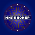 Миллионер – Викторина