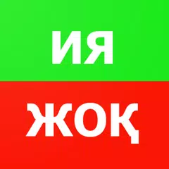 Ия немесе Жоқ APK Herunterladen