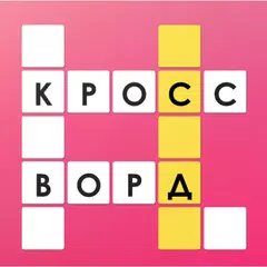 Қазақша Кроссворд APK download