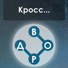 Wow: Кроссворд icono