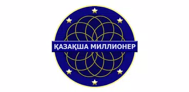 Миллион кімге бұйырады?