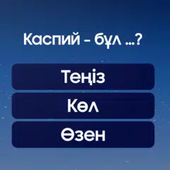 Миллион кімге бұйырады? APK Herunterladen