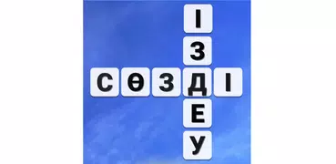 Сөзді Іздеу