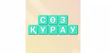 Сөз Құрау