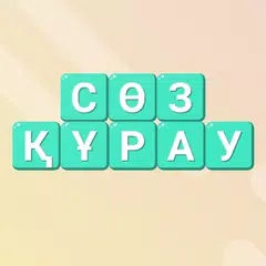 Сөз Құрау APK 下載
