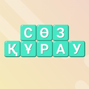 Сөз Құрау APK