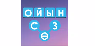 Сөз Табу Ойыны
