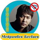 Мейрамбек Бесбаев  - әндер жин-APK