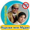 Нұрлан мен Мұрат  - әндер жинағы