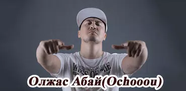 Олжас Абай(Ochooou)  HD фото т