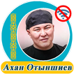Ахан Отыншиев  - әндер жинағы