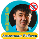 Ахметжан Рабжан - әндер жинағы APK