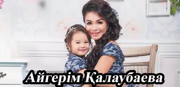 Айгерім Қалаубаева - әндер жин