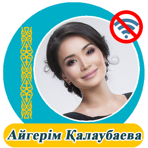Айгерім Қалаубаева - әндер жин