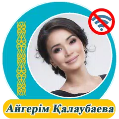 Айгерім Қалаубаева - әндер жин APK download