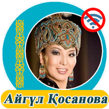 Айгүл Қосанова  - әндер жинағы
