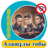 Алашұлы тобы  - әндер жинағы