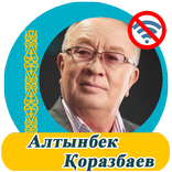Алтынбек Қоразбаев  - әндер жи