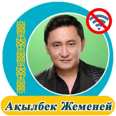 Скачать Ақылбек Жеменей  - әндер жинағы APK