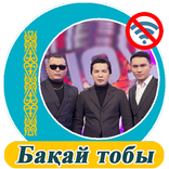 Бақай тобы  - әндер жинағы