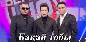 Бәйтерек тобы  - әндер жинағы