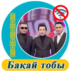 Бәйтерек тобы  - әндер жинағы APK download