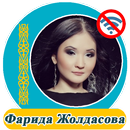 Фарида Жолдасова  - әндер жинағы APK