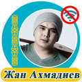 Жан Ахмадиев  - әндер жинағы