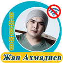 Жан Ахмадиев  - әндер жинағы APK