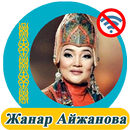Жанар Айжанова  - әндер жинағы APK