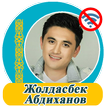 Жолдасбек Абдиханов  - әндер жинағы