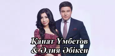 Қанат Үмбетов & Әлия Әбікен  -