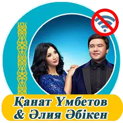 Қанат Үмбетов & Әлия Әбікен  - APK download