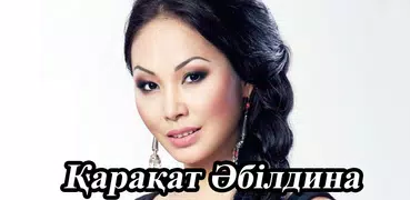 Қарақат Әбілдина  HD фото тұсқ