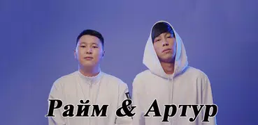 Райм & Артур -  селфи фоторедактор