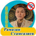 Рамазан Стамғазиев - әндер жинағы