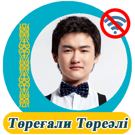 Төреғали Төреәлі  - әндер жина