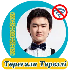 Төреғали Төреәлі  - әндер жина アプリダウンロード