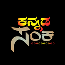 Kannada Sanka - ಕನ್ನಡ ಸಂಕ APK