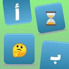 لعبة المعرفة 2020 - أسئلة و أجوبة و ثقافة عامة icon