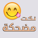 نكت مضحكة APK