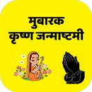 Janmashtami 2019 जन्माष्टमी APK